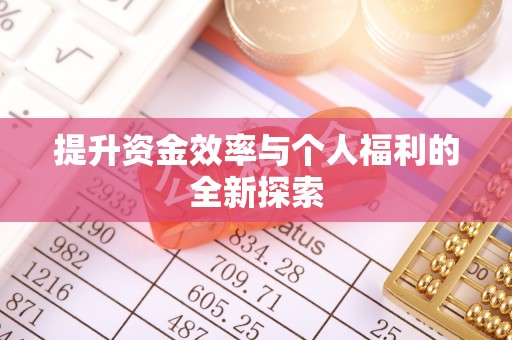 广饶提升资金效率与个人福利的全新探索