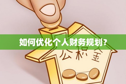 广饶如何优化个人财务规划？