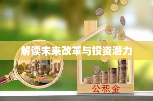 广饶解读未来改革与投资潜力