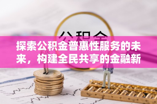 广饶探索公积金普惠性服务的未来，构建全民共享的金融新生态
