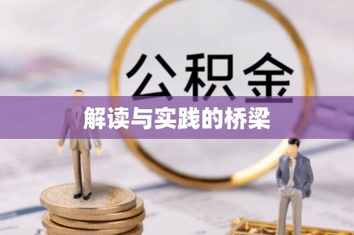 广饶解读与实践的桥梁