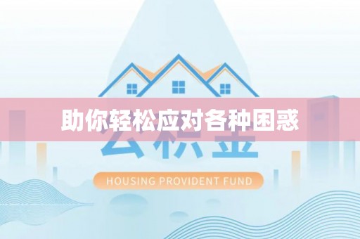 广饶助你轻松应对各种困惑