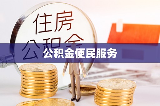广饶公积金便民服务