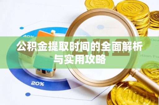 广饶公积金提取时间的全面解析与实用攻略