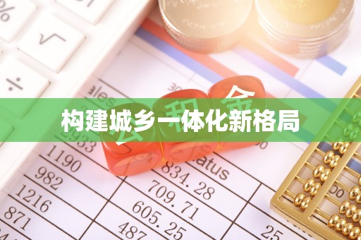 广饶构建城乡一体化新格局
