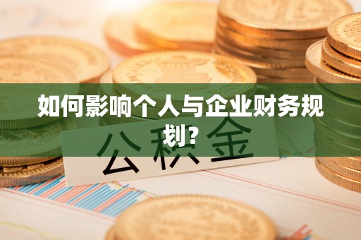 广饶如何影响个人与企业财务规划？