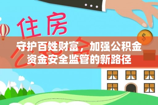 广饶守护百姓财富，加强公积金资金安全监管的新路径