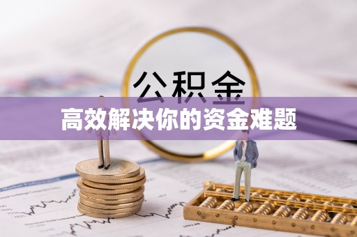 广饶高效解决你的资金难题