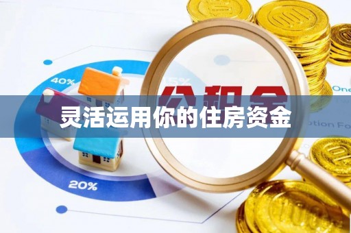 广饶灵活运用你的住房资金