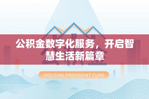 广饶公积金数字化服务，开启智慧生活新篇章