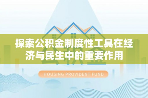 广饶探索公积金制度性工具在经济与民生中的重要作用