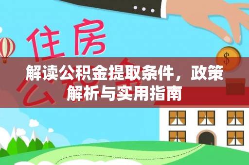 广饶解读公积金提取条件，政策解析与实用指南