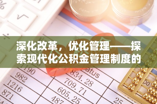 广饶深化改革，优化管理——探索现代化公积金管理制度的实践与未来