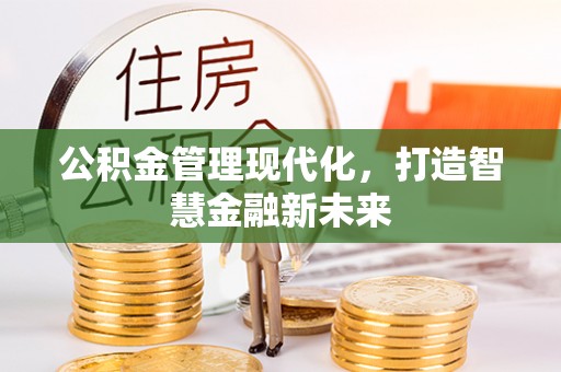 广饶公积金管理现代化，打造智慧金融新未来