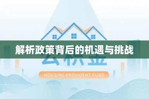 广饶解析政策背后的机遇与挑战