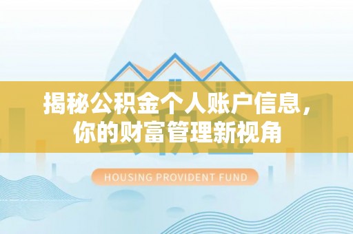 广饶揭秘公积金个人账户信息，你的财富管理新视角