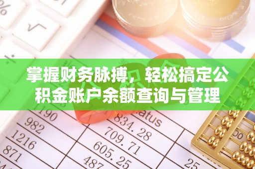 广饶掌握财务脉搏，轻松搞定公积金账户余额查询与管理