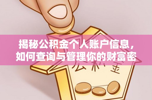 广饶揭秘公积金个人账户信息，如何查询与管理你的财富密码