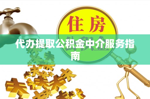 广饶代办提取公积金中介服务指南