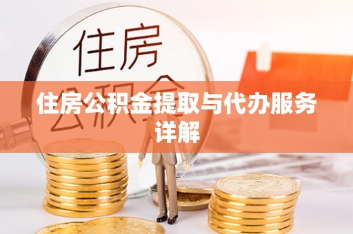 广饶住房公积金提取与代办服务详解