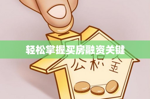 广饶轻松掌握买房融资关键