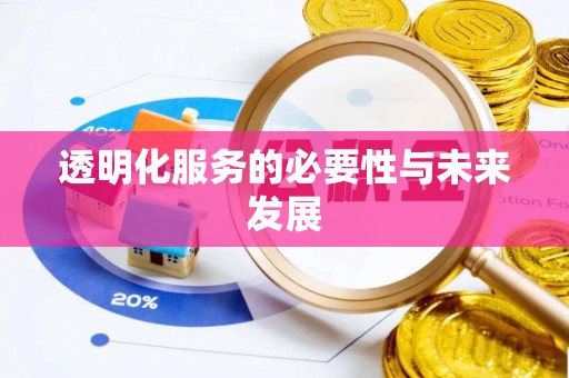 广饶透明化服务的必要性与未来发展