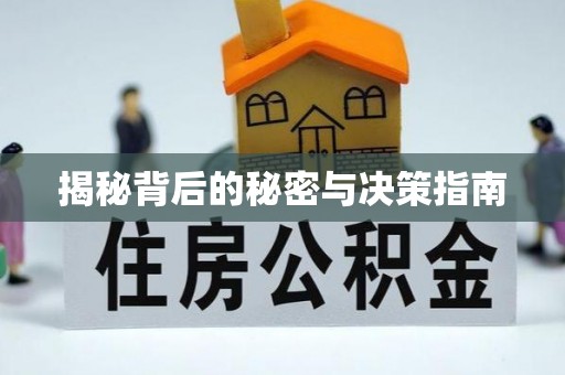 广饶揭秘背后的秘密与决策指南