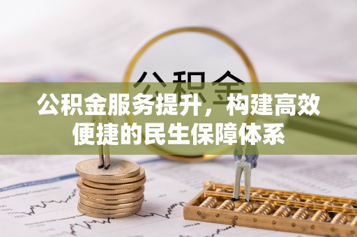 广饶公积金服务提升，构建高效便捷的民生保障体系