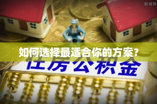 广饶如何选择最适合你的方案？