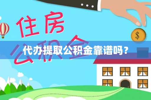 广饶代办提取公积金靠谱吗？