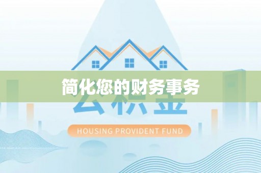 广饶简化您的财务事务