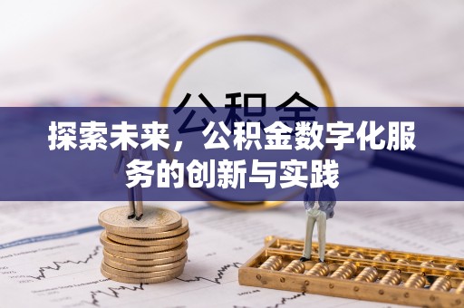 广饶探索未来，公积金数字化服务的创新与实践
