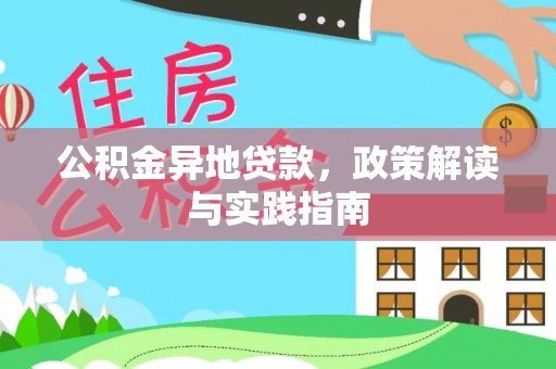 广饶公积金异地贷款，政策解读与实践指南