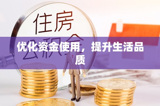 广饶优化资金使用，提升生活品质