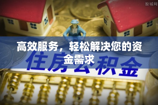 广饶高效服务，轻松解决您的资金需求