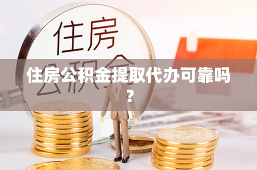 广饶住房公积金提取代办可靠吗？