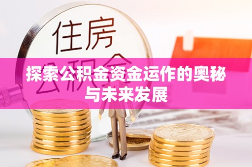 广饶探索公积金资金运作的奥秘与未来发展