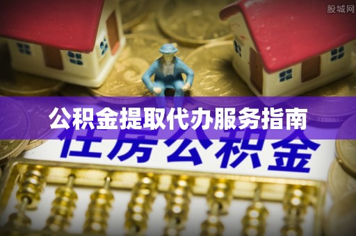 广饶公积金提取代办服务指南