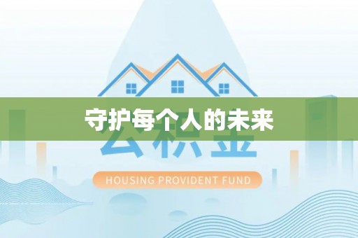 广饶守护每个人的未来