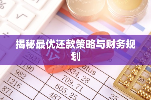 广饶揭秘最优还款策略与财务规划