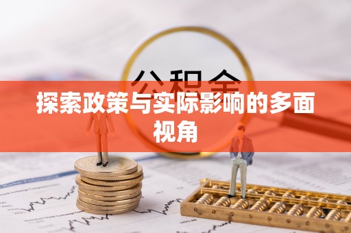 广饶探索政策与实际影响的多面视角