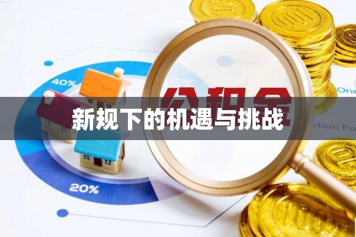 广饶新规下的机遇与挑战