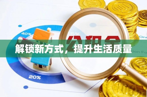 广饶解锁新方式，提升生活质量