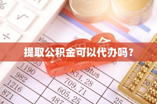 广饶提取公积金可以代办吗？