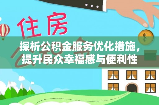 广饶探析公积金服务优化措施，提升民众幸福感与便利性