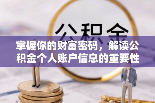 广饶掌握你的财富密码，解读公积金个人账户信息的重要性