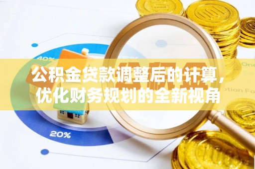广饶公积金贷款调整后的计算，优化财务规划的全新视角
