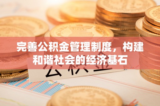广饶完善公积金管理制度，构建和谐社会的经济基石