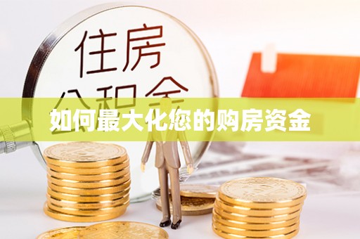 广饶如何最大化您的购房资金