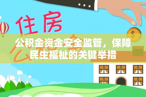 广饶公积金资金安全监管，保障民生福祉的关键举措